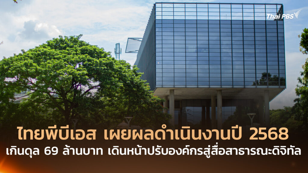 ไทยพีบีเอส เผยผลดำเนินงานปี 2568 เกินดุล 69 ล้านบาท เดินหน้าปรับองค์กรสู่สื่อสาธารณะดิจิทัล
