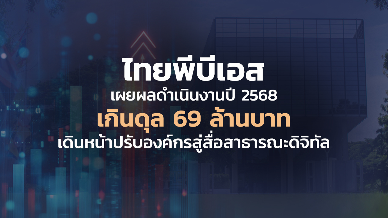 ไทยพีบีเอส เผยผลดำเนินงานปี 2568 เกินดุล 69 ล้านบาท เดินหน้าปรับองค์กรสู่สื่อสาธารณะดิจิทัล