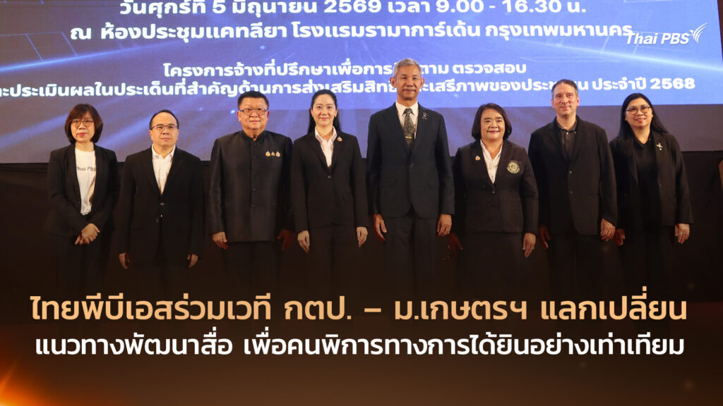 ไทยพีบีเอสร่วมเวที กตป. – ม.เกษตรฯ แลกเปลี่ยนแนวทางพัฒนาสื่อ เพื่อคนพิการทางการได้ยินอย่างเท่าเทียม