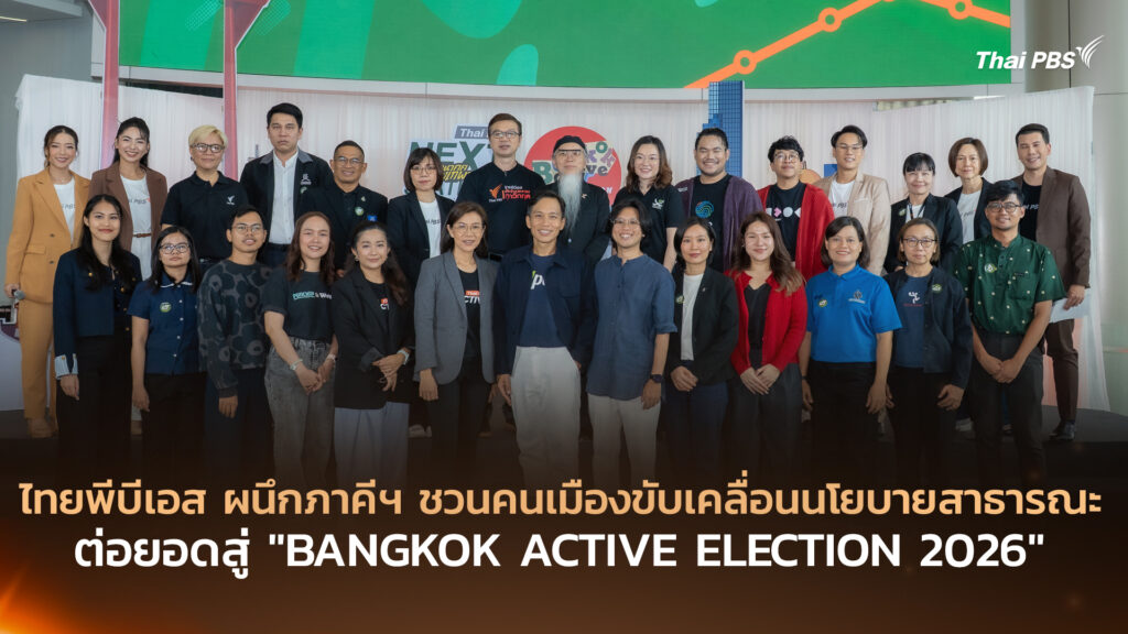 ไทยพีบีเอส ผนึกภาคีฯ ชวนคนเมืองขับเคลื่อนนโยบายสาธารณะ ต่อยอดสู่ “BANGKOK ACTIVE ELECTION 2026”