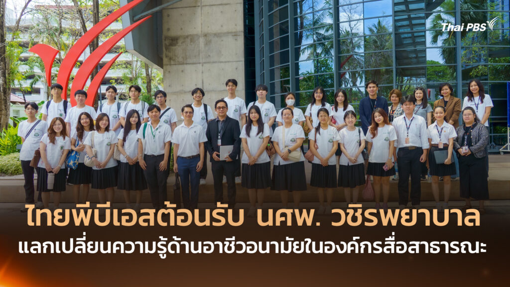 ไทยพีบีเอสต้อนรับ นศพ. วชิรพยาบาล แลกเปลี่ยนองค์ความรู้ด้านอาชีวอนามัยในองค์กรสื่อสาธารณะ
