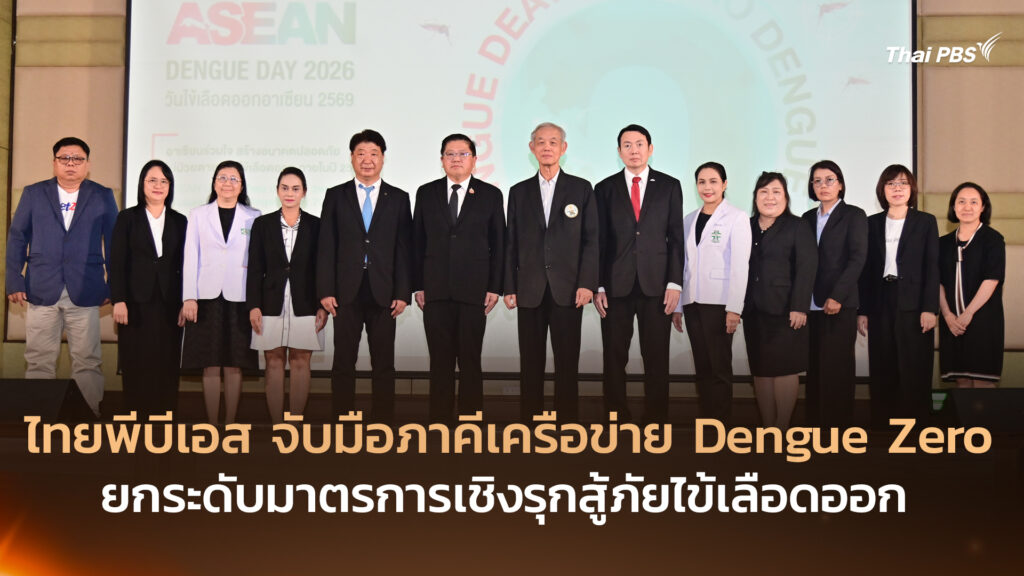 ไทยพีบีเอส จับมือภาคีเครือข่าย Dengue Zero ยกระดับมาตรการเชิงรุกสู้ภัยไข้เลือดออก