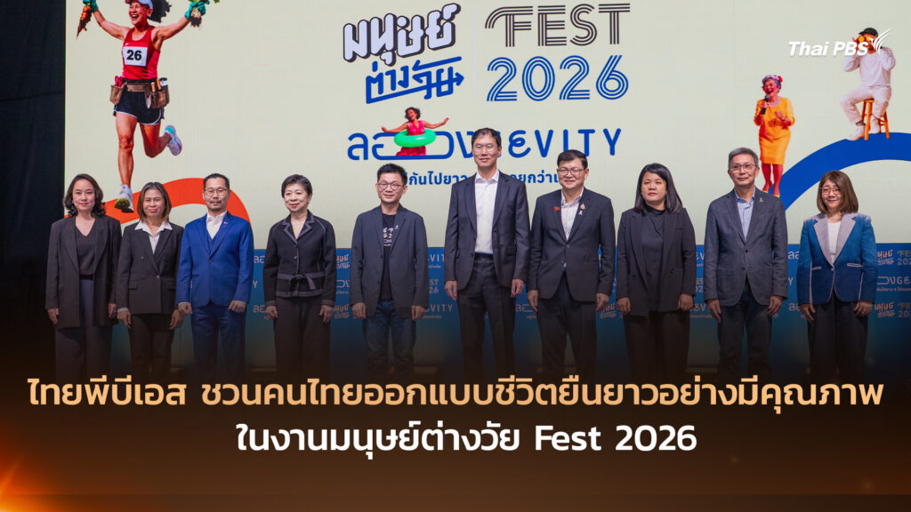 ไทยพีบีเอส ชวนคนไทยออกแบบชีวิตยืนยาวอย่างมีคุณภาพ ในงานมนุษย์ต่างวัย Fest 2026