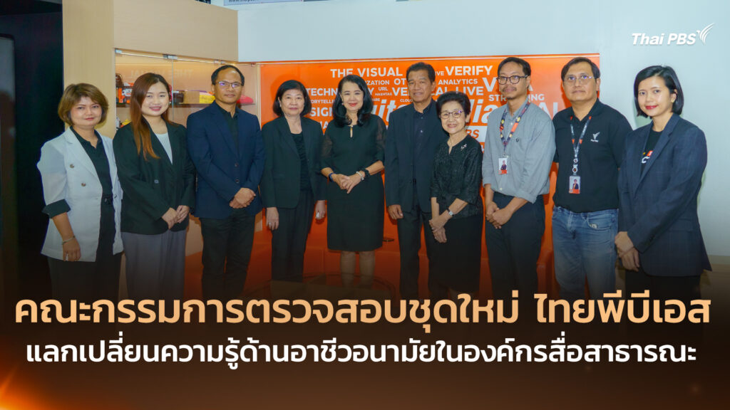 คณะกรรมการตรวจสอบชุดใหม่ ไทยพีบีเอส ศึกษาดูงานเบื้องหลัง มุ่งโปร่งใส – เข้าใจสื่อสาธารณะ