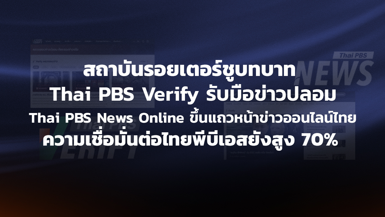 สถาบันรอยเตอร์ชูบทบาท Thai PBS Verify รับมือข่าวปลอม Thai PBS News Online ขึ้นแถวหน้าข่าวออนไลน์ไทย ความเชื่อมั่นต่อไทยพีบีเอสยังสูง 70%