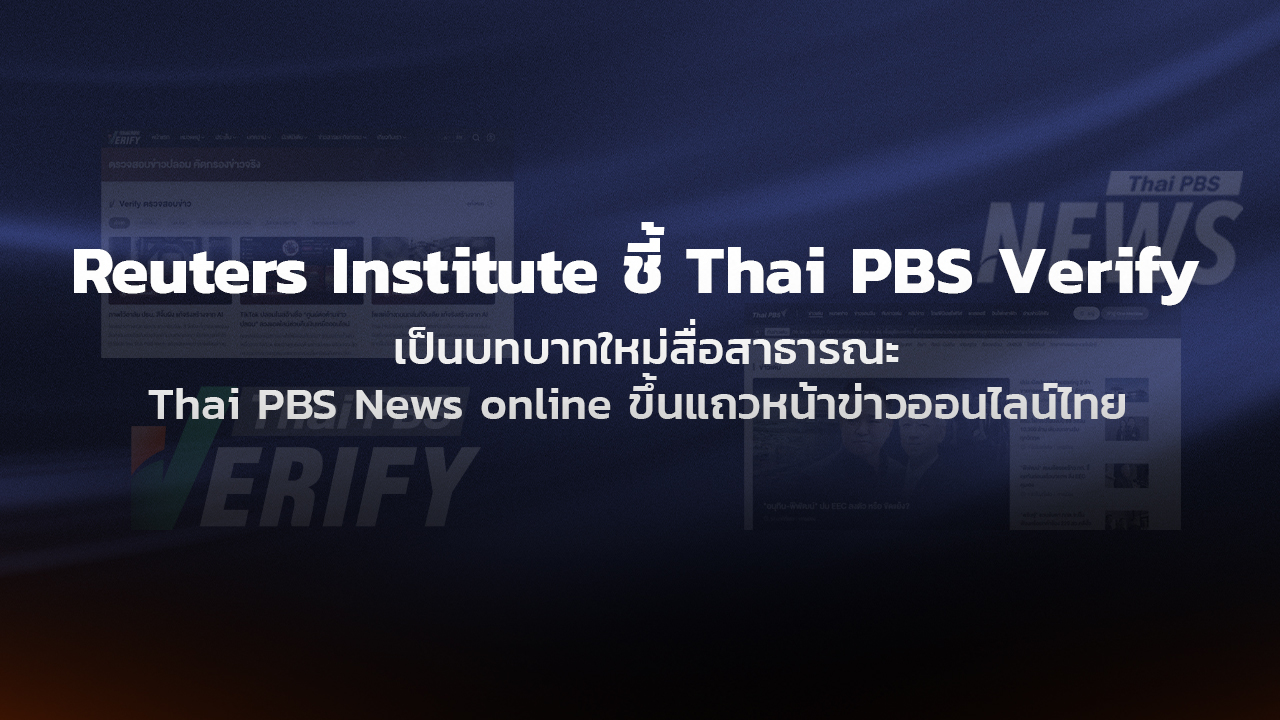 สถาบันรอยเตอร์ชูบทบาท Thai PBS Verify รับมือข่าวปลอม Thai PBS News Online ขึ้นแถวหน้าข่าวออนไลน์ไทย ความเชื่อมั่นต่อไทยพีบีเอสยังสูง 70%