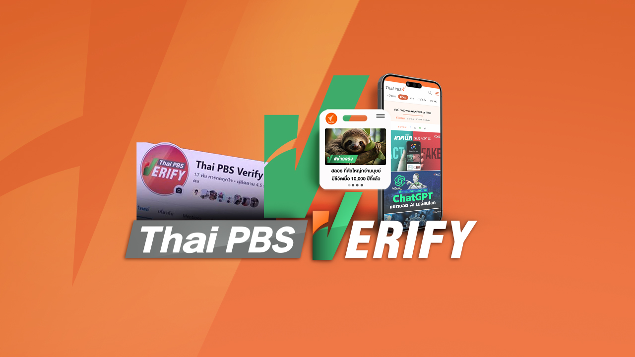 สถาบันรอยเตอร์ชูบทบาท Thai PBS Verify รับมือข่าวปลอม