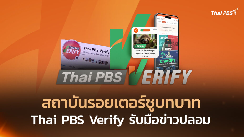 สถาบันรอยเตอร์ชูบทบาท Thai PBS Verify รับมือข่าวปลอม