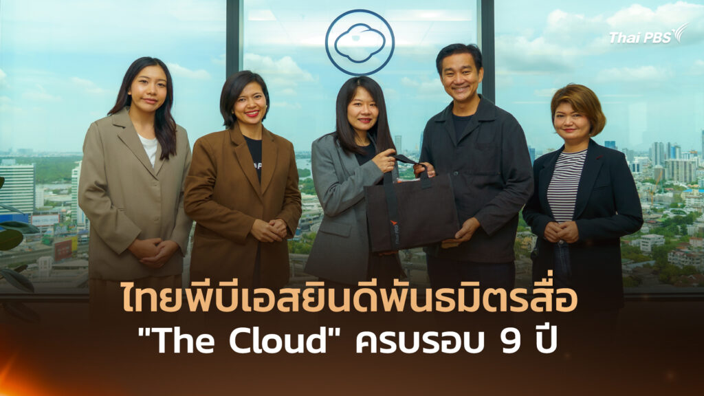 ไทยพีบีเอสยินดีพันธมิตรสื่อ “The Cloud” ครบรอบ 9 ปี