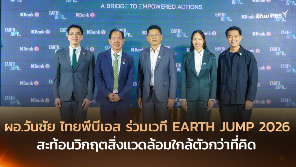 ผอ.วันชัย ไทยพีบีเอส ร่วมเวที EARTH JUMP 2026 สะท้อนวิกฤตสิ่งแวดล้อมใกล้ตัวกว่าที่คิด