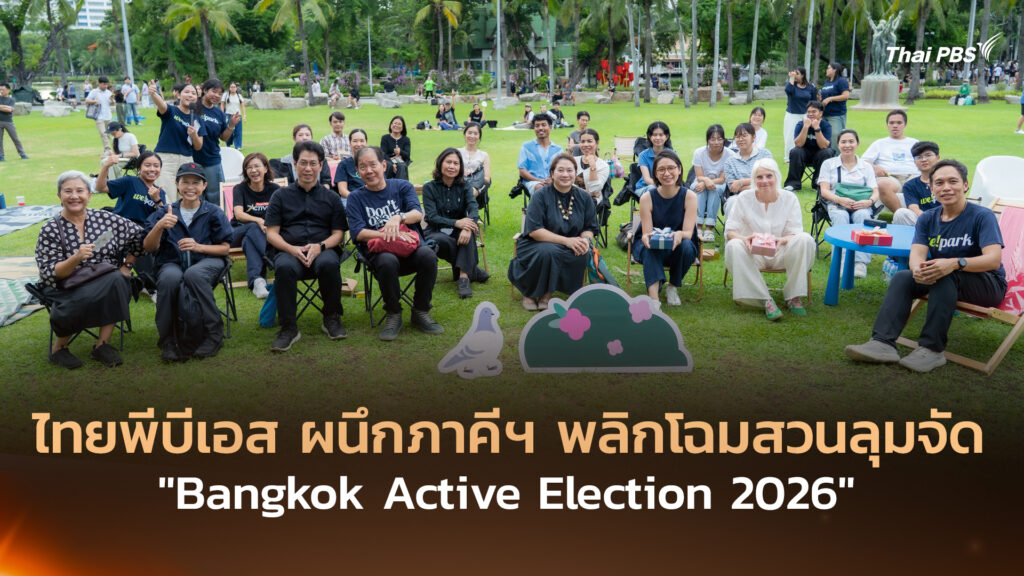ไทยพีบีเอส ผนึกภาคีฯ พลิกโฉมสวนลุมจัด “Bangkok Active Election 2026”