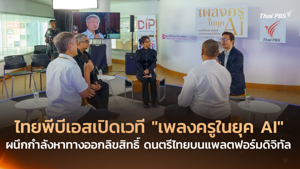 ไทยพีบีเอสเปิดเวที “เพลงครูในยุค AI” ผนึกกำลังหาทางออกลิขสิทธิ์ ดนตรีไทยบนแพลตฟอร์มดิจิทัล