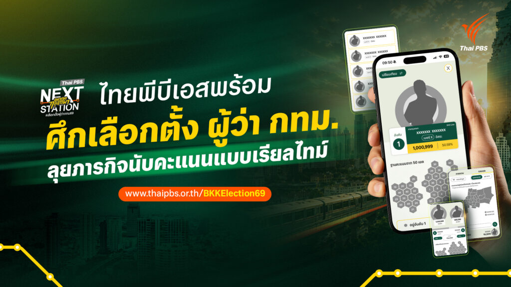 ไทยพีบีเอส พร้อมศึกเลือกตั้งผู้ว่าฯ กทม. ลุยภารกิจนับคะแนนแบบเรียลไทม์