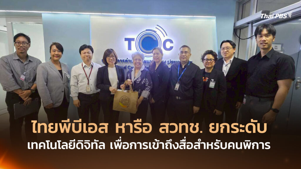 ไทยพีบีเอส หารือ สวทช. ยกระดับเทคโนโลยีดิจิทัล เพื่อการเข้าถึงสื่อสำหรับคนพิการ