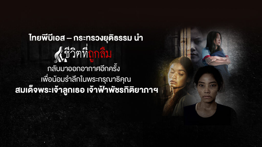 ไทยพีบีเอส – กระทรวงยุติธรรม นำ “ชีวิตที่ถูกลืม” กลับมาออกอากาศอีกครั้ง เพื่อน้อมรำลึกในพระกรุณาธิคุณ สมเด็จพระเจ้าลูกเธอ เจ้าฟ้าพัชรกิติยาภาฯ