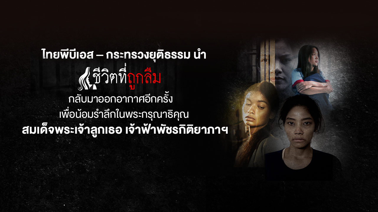 ไทยพีบีเอส – กระทรวงยุติธรรม นำ “ชีวิตที่ถูกลืม” กลับมาออกอากาศอีกครั้ง เพื่อน้อมรำลึกในพระกรุณาธิคุณ สมเด็จพระเจ้าลูกเธอ เจ้าฟ้าพัชรกิติยาภาฯ