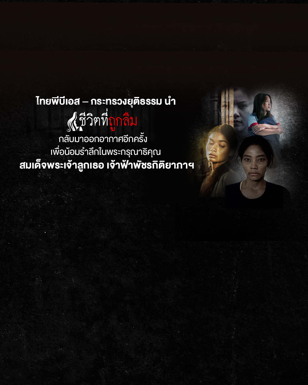 ไทยพีบีเอส – กระทรวงยุติธรรม นำ “ชีวิตที่ถูกลืม” กลับมาออกอากาศอีกครั้ง เพื่อน้อมรำลึกในพระกรุณาธิคุณ สมเด็จพระเจ้าลูกเธอ เจ้าฟ้าพัชรกิติยาภาฯ
