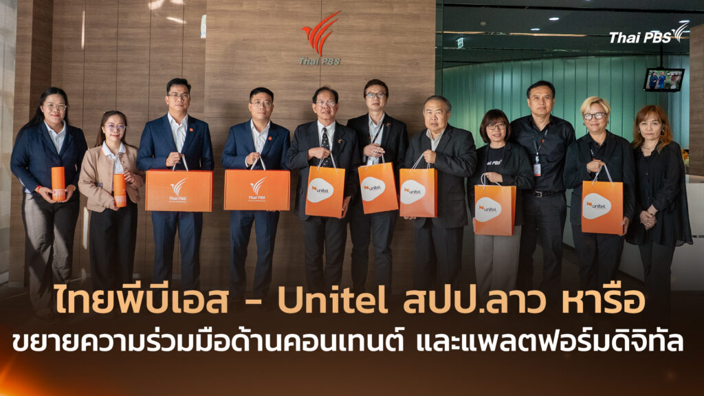 ไทยพีบีเอส – Unitel สปป.ลาว หารือขยายความร่วมมือด้านคอนเทนต์ และแพลตฟอร์มดิจิทัล