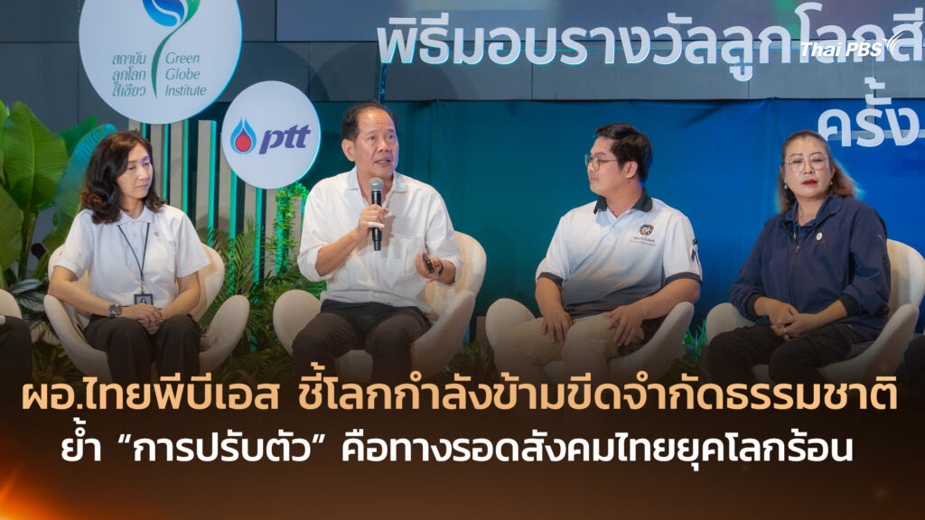 ผอ.ไทยพีบีเอส ชี้โลกกำลังข้ามขีดจำกัดธรรมชาติ ย้ำ “การปรับตัว” คือทางรอดสังคมไทยยุคโลกร้อน