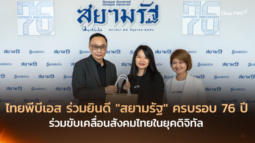 ไทยพีบีเอส ร่วมยินดี “สยามรัฐ” ครบรอบ 76 ปี ร่วมขับเคลื่อนสังคมไทยในยุคดิจิทัล