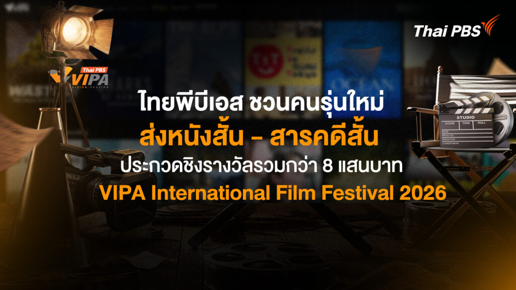 ไทยพีบีเอส ชวนคนรุ่นใหม่ส่งหนังสั้น-สารคดีสั้น ประกวด ชิงรางวัลรวมกว่า 8 แสนบาท “VIPA International Film Festival 2026”