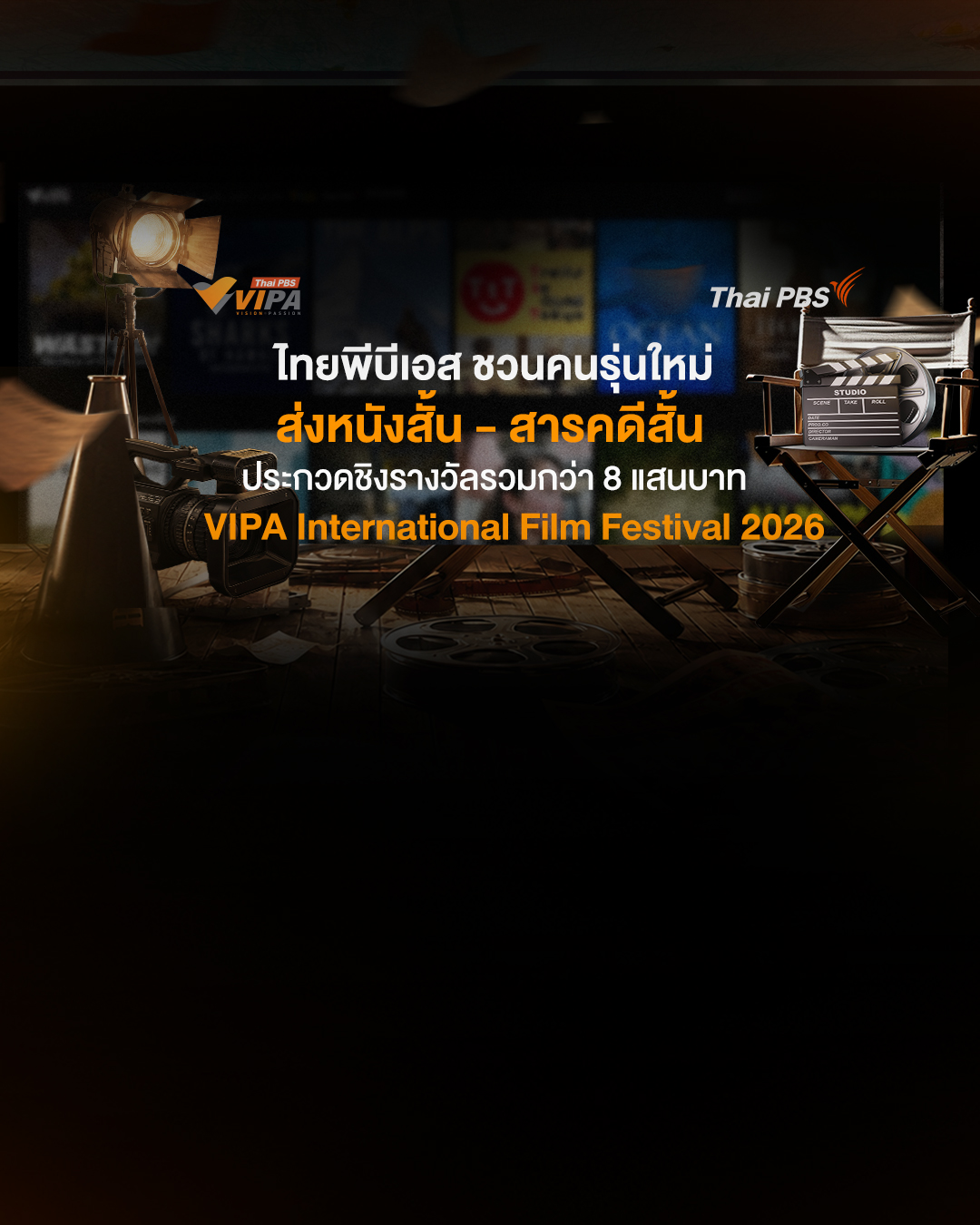 ไทยพีบีเอส ชวนคนรุ่นใหม่ส่งหนังสั้น-สารคดีสั้น ประกวด ชิงรางวัลรวมกว่า 8 แสนบาท “VIPA International Film Festival 2026”