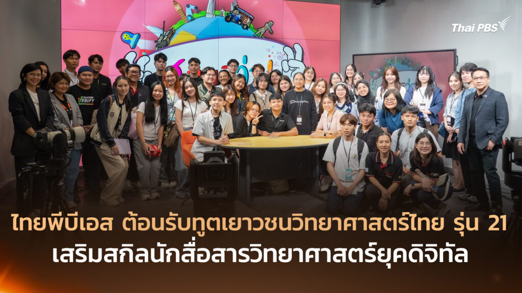 ไทยพีบีเอส ต้อนรับทูตเยาวชนวิทยาศาสตร์ไทย รุ่น 21 เสริมสกิลนักสื่อสารวิทยาศาสตร์ยุคดิจิทัล