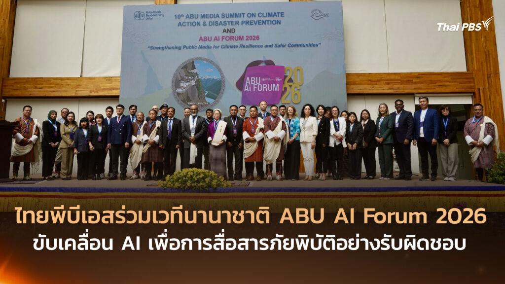 ไทยพีบีเอสร่วมเวทีนานาชาติ ABU AI Forum 2026 ขับเคลื่อน AI เพื่อการสื่อสารภัยพิบัติอย่างรับผิดชอบ