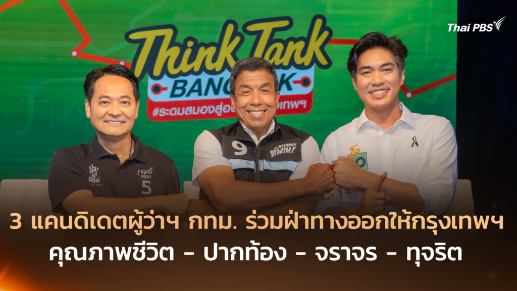 3 แคนดิเดตผู้ว่าฯ กทม. ร่วมฝ่าทางออกให้กรุงเทพฯ คุณภาพชีวิต – ปากท้อง – จราจร – ทุจริต