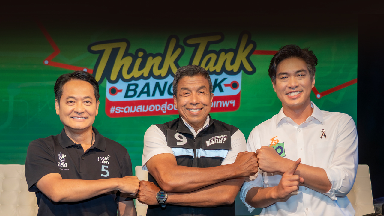 3 แคนดิเดตผู้ว่าฯ กทม. ร่วมฝ่าทางออกให้กรุงเทพฯ คุณภาพชีวิต – ปากท้อง – จราจร – ทุจริต