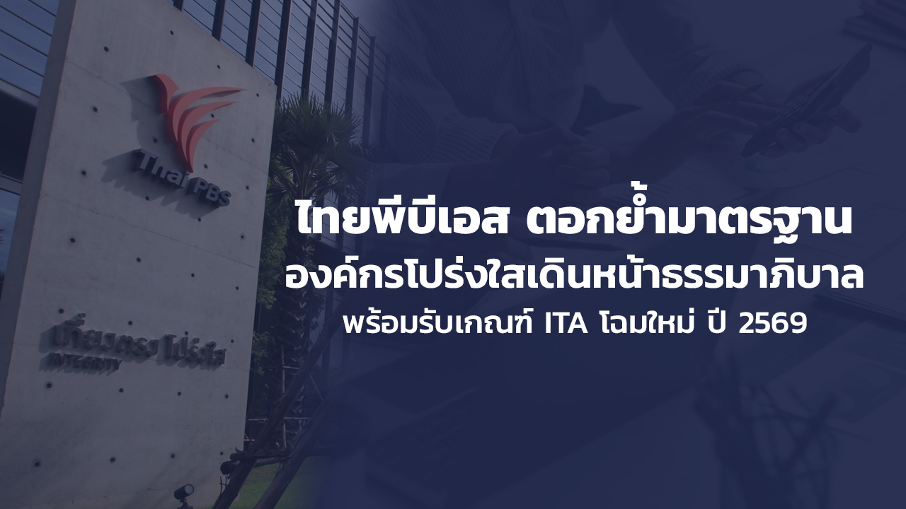 ไทยพีบีเอส ตอกย้ำมาตรฐานองค์กรโปร่งใส เดินหน้าธรรมาภิบาล พร้อมรับเกณฑ์ ITA โฉมใหม่ ปี 2569