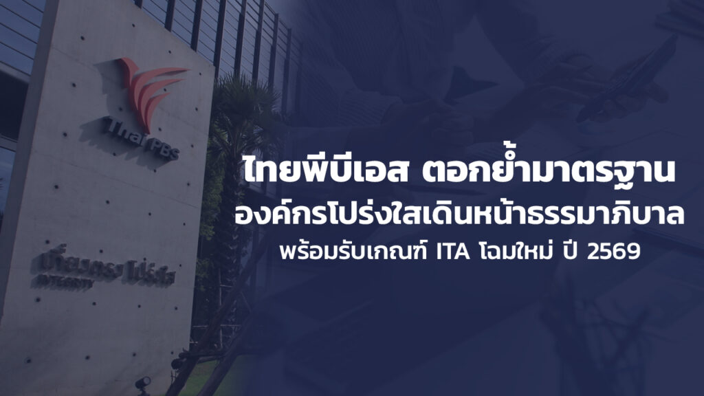 ไทยพีบีเอส ตอกย้ำมาตรฐานองค์กรโปร่งใส เดินหน้าธรรมาภิบาล พร้อมรับเกณฑ์ ITA โฉมใหม่ ปี 2569
