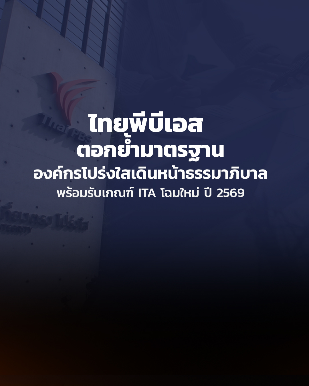 ไทยพีบีเอส ตอกย้ำมาตรฐานองค์กรโปร่งใส เดินหน้าธรรมาภิบาล พร้อมรับเกณฑ์ ITA โฉมใหม่ ปี 2569