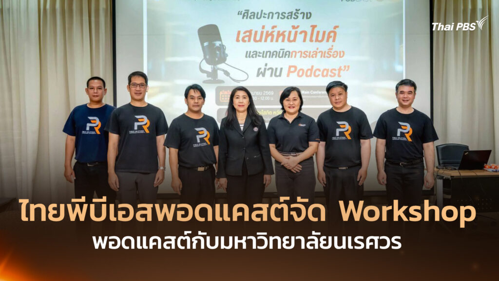 ไทยพีบีเอสพอดแคสต์จัด Workshop พอดแคสต์กับมหาวิทยาลัยนเรศวร