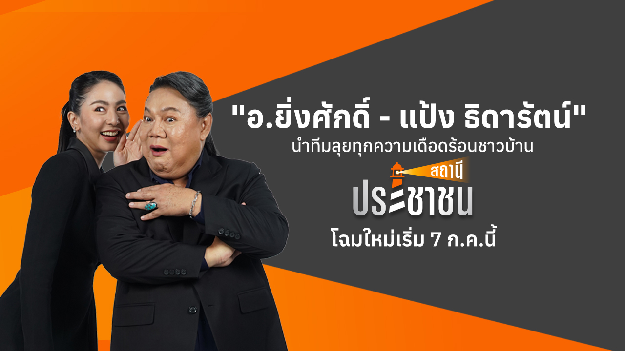 “อ.ยิ่งศักดิ์ – แป้ง ธิดารัตน์” นำทีมลุยทุกความเดือดร้อนชาวบ้าน “สถานีประชาชน” โฉมใหม่เริ่ม 7 ก.ค.นี้