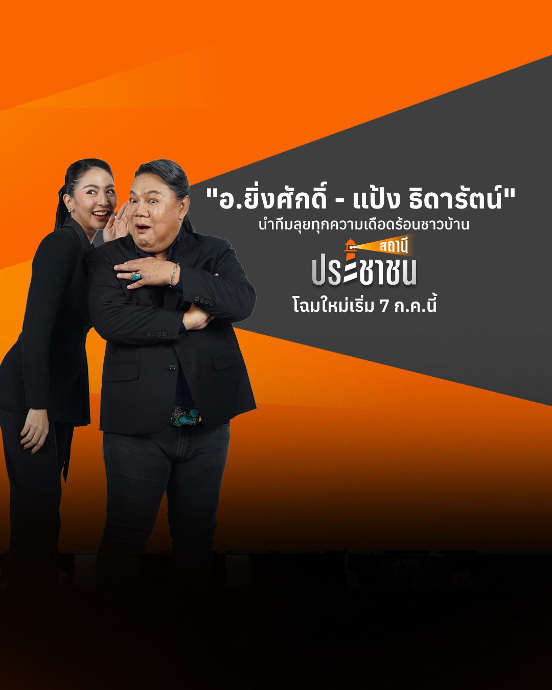 “อ.ยิ่งศักดิ์ – แป้ง ธิดารัตน์” นำทีมลุยทุกความเดือดร้อนชาวบ้าน “สถานีประชาชน” โฉมใหม่เริ่ม 7 ก.ค.นี้