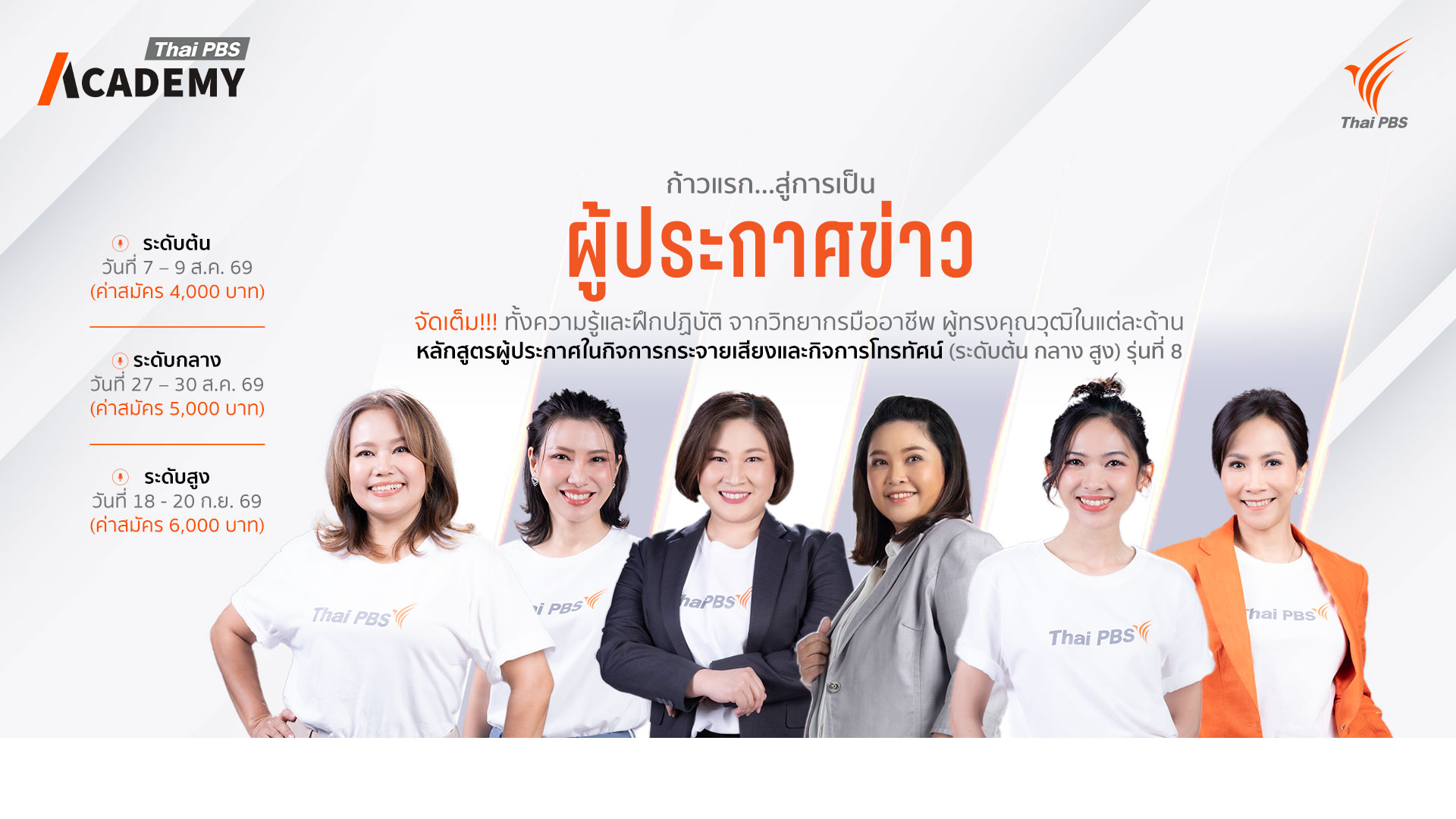 ไทยพีบีเอสเปิดอบรมหลักสูตรผู้ประกาศในกิจการกระจายเสียงและกิจการโทรทัศน์ รุ่นที่ 8