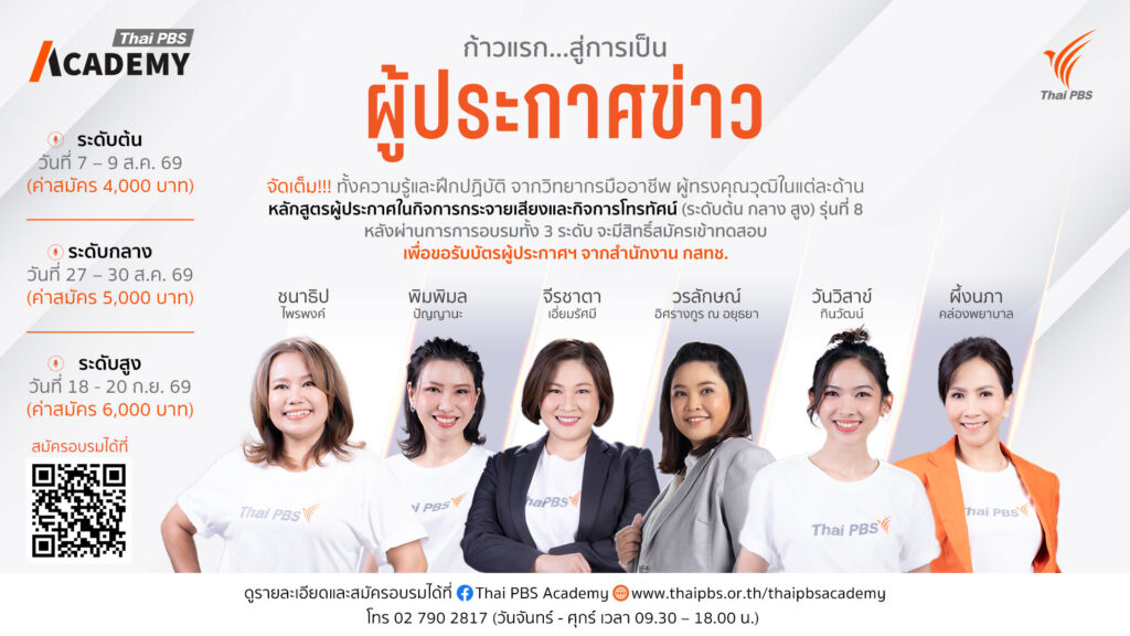 ไทยพีบีเอสเปิดอบรมหลักสูตรผู้ประกาศในกิจการกระจายเสียงและกิจการโทรทัศน์ รุ่นที่ 8