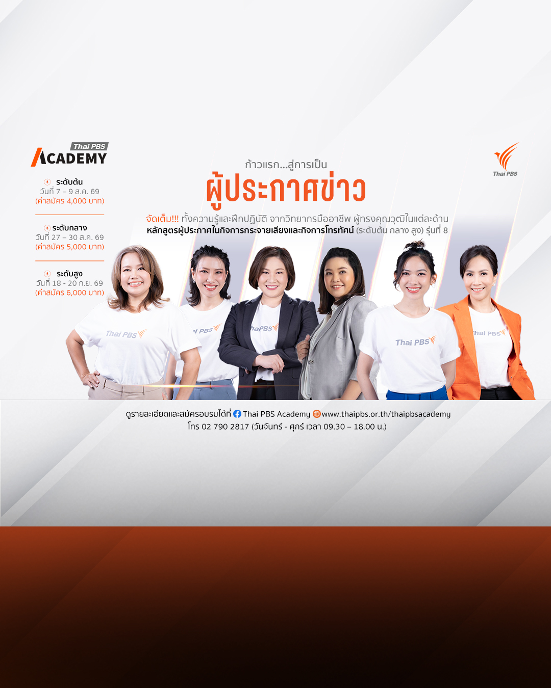 ไทยพีบีเอสเปิดอบรมหลักสูตรผู้ประกาศในกิจการกระจายเสียงและกิจการโทรทัศน์ รุ่นที่ 8