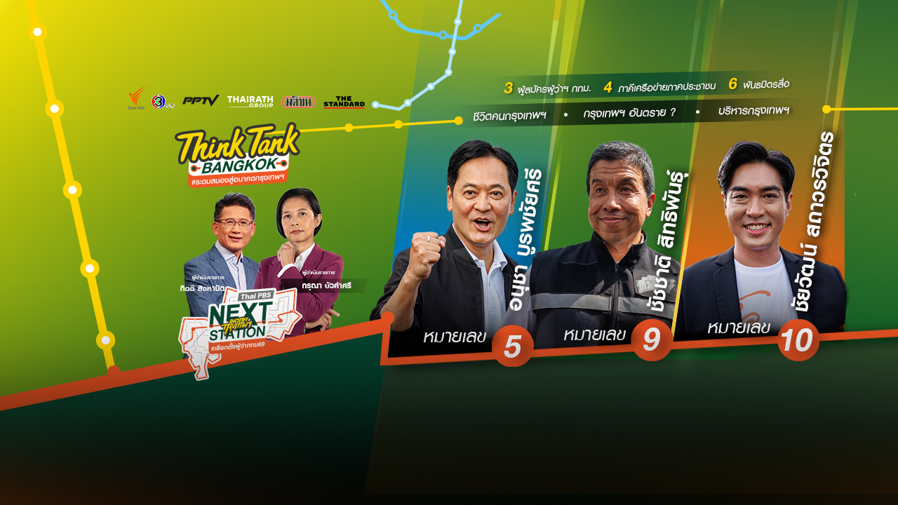 ไทยพีบีเอส ชวน 3 แคนดิเดตผู้สมัครผู้ว่าฯ กทม. ระดมสมองสู่อนาคตกรุงเทพฯ 18 มิ.ย.นี้