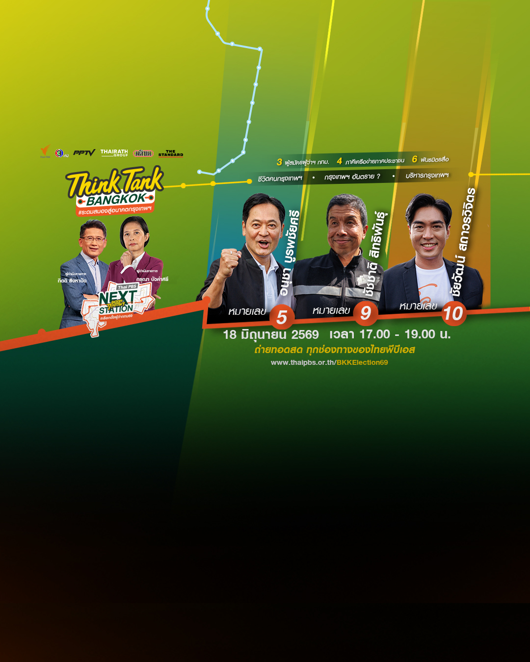 ไทยพีบีเอส ชวน 3 แคนดิเดตผู้สมัครผู้ว่าฯ กทม. ระดมสมองสู่อนาคตกรุงเทพฯ 18 มิ.ย.นี้