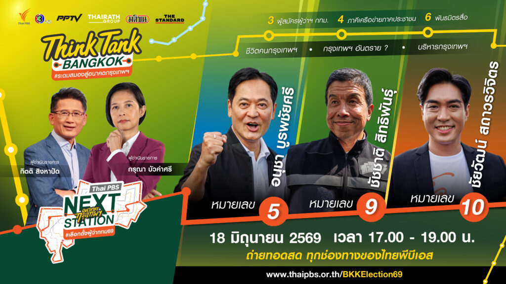 ไทยพีบีเอส ชวน 3 แคนดิเดตผู้สมัครผู้ว่าฯ กทม. ระดมสมองสู่อนาคตกรุงเทพฯ 18 มิ.ย.นี้