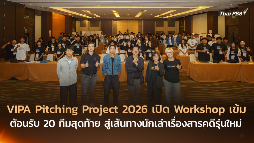 VIPA Pitching Project 2026 เปิด Workshop เข้ม ต้อนรับ 20 ทีมสุดท้าย สู่เส้นทางนักเล่าเรื่องสารคดีรุ่นใหม่