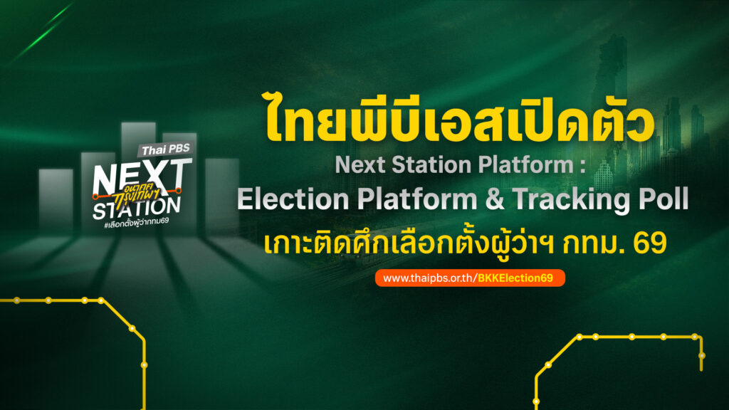 ไทยพีบีเอส เปิดตัว Next Station Platform : Election Platform & Tracking Poll เกาะติดศึกเลือกตั้งผู้ว่าฯ กทม. 69