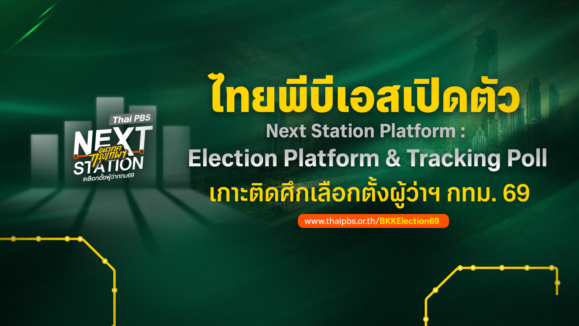 ไทยพีบีเอส เปิดตัว Next Station Platform : Election Platform & Tracking Poll เกาะติดศึกเลือกตั้งผู้ว่าฯ กทม. 69