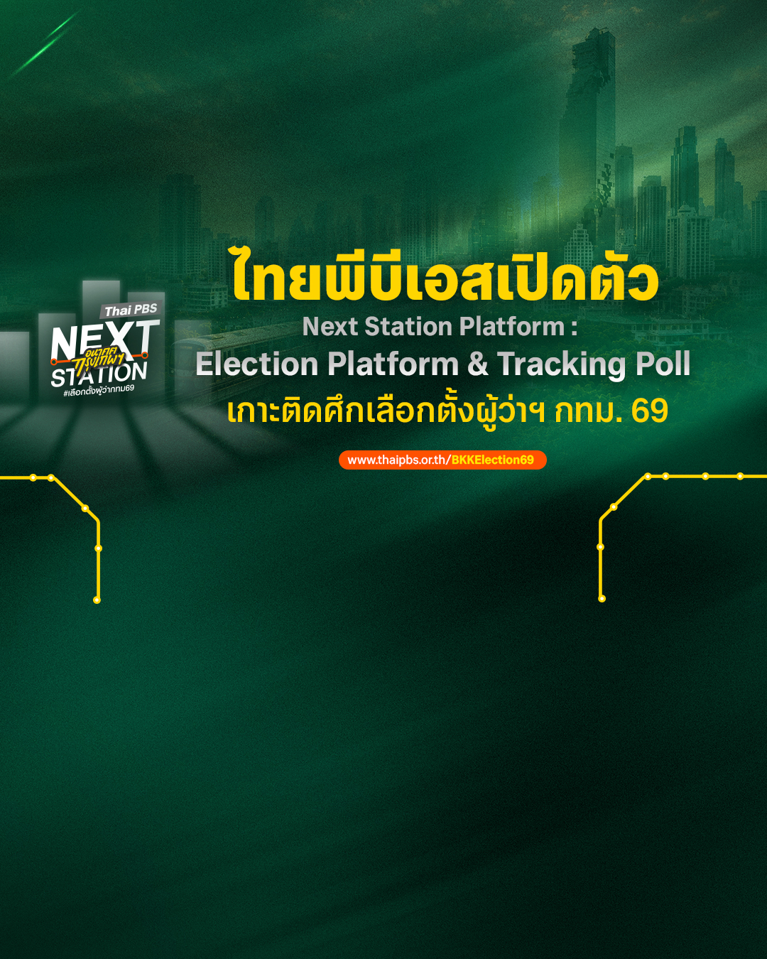 ไทยพีบีเอส เปิดตัว Next Station Platform : Election Platform & Tracking Poll เกาะติดศึกเลือกตั้งผู้ว่าฯ กทม. 69
