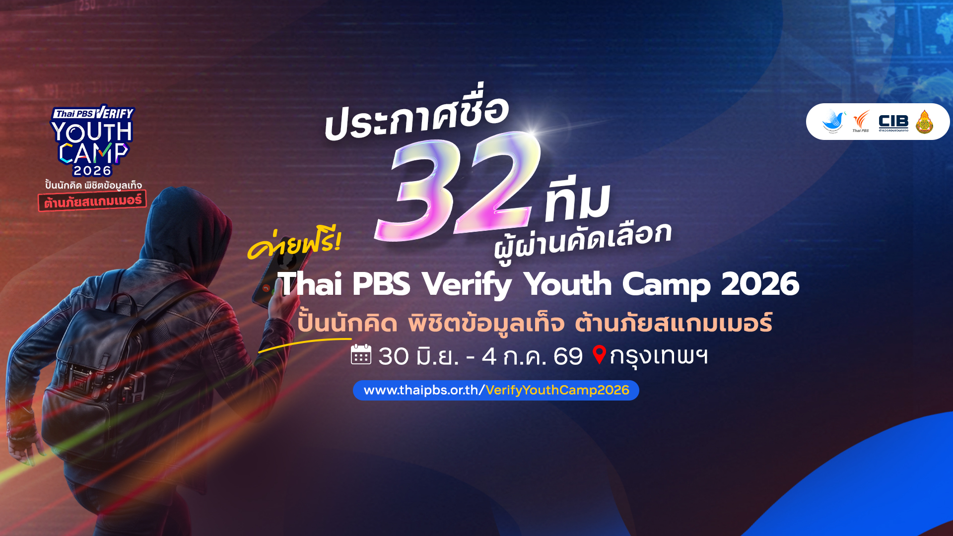ประกาศชื่อ 32 ทีมผ่านคัดเลือกเข้าค่าย “Thai PBS Verify Youth Camp 2026” เติมทักษะต้านภัยสแกมเมอร์ในยุคดิจิทัล