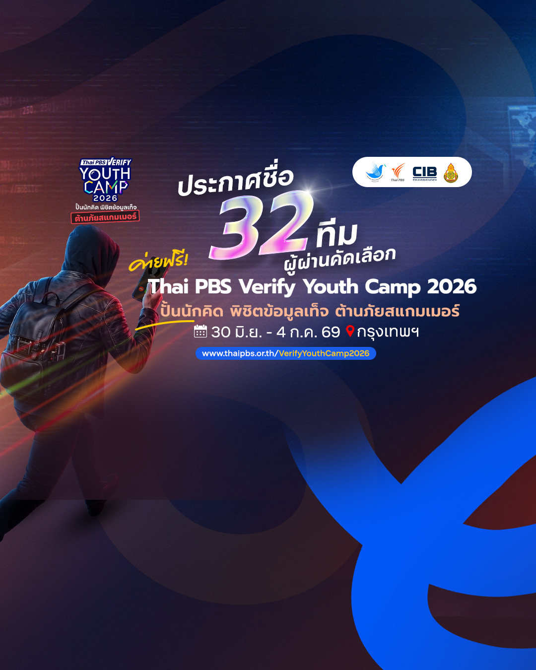ประกาศชื่อ 32 ทีมผ่านคัดเลือกเข้าค่าย “Thai PBS Verify Youth Camp 2026” เติมทักษะต้านภัยสแกมเมอร์ในยุคดิจิทัล