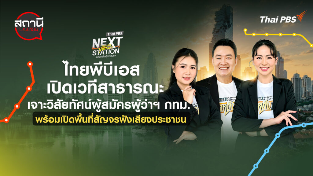 ไทยพีบีเอส เปิดเวทีสาธารณะ เจาะวิสัยทัศน์ผู้สมัครผู้ว่าฯ กทม. พร้อมเปิดพื้นที่สัญจรฟังเสียงประชาชน