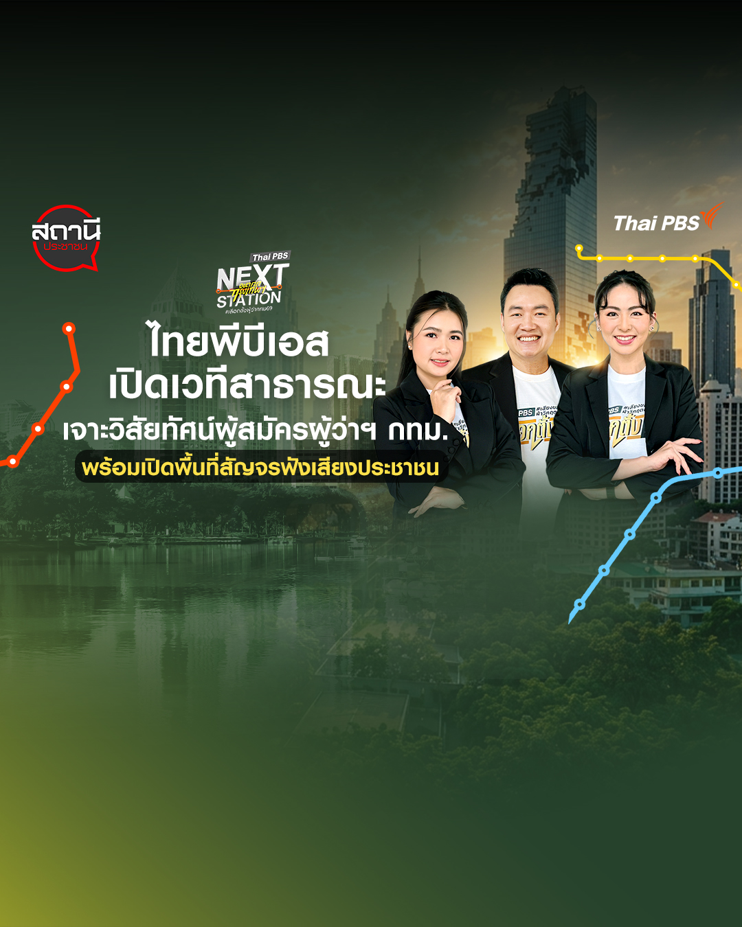 ไทยพีบีเอส เปิดเวทีสาธารณะ เจาะวิสัยทัศน์ผู้สมัครผู้ว่าฯ กทม. พร้อมเปิดพื้นที่สัญจรฟังเสียงประชาชน